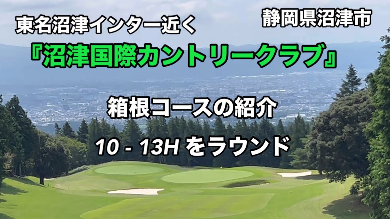 【箱根コース】コース紹介『沼津国際カントリークラブ』10〜13Hでラウンド
