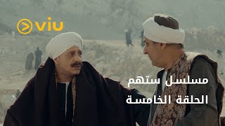 مسلسل ستهم رمضان 2023 - الحلقة الخامسة