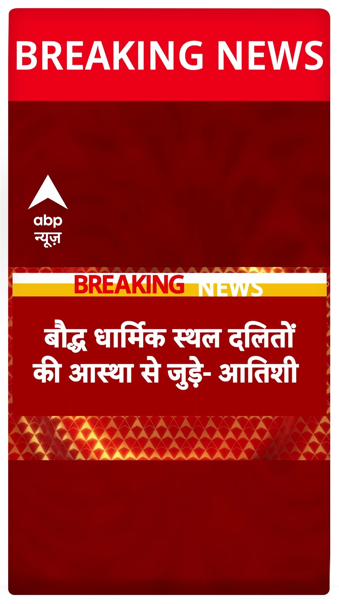 दिल्ली चुनाव से पहले धार्मिक स्थलों का मुद्दा उठा #abpshorts