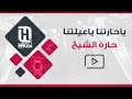 ياحارتنا ياعيلتنا | حارة الشيخ #ياحارتنا #ياعيلتنا #حارة_الشيخ #مسلسل