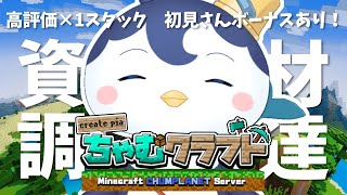 【Minecraft】あいさつと高評価がぼくの力になる！ちゃむクラで資材集め【ぺん・ぺ・ぺん/CHUMPLANET】