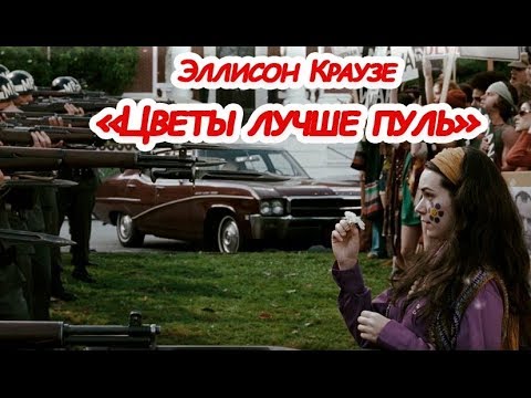 Аллисон Краузе. Цветы Лучше Пуль