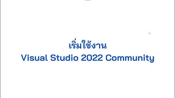 เริ่มใช้งาน Visual Studio 2022 สร้างโปรเจกต์ C# .NET Core 9.0