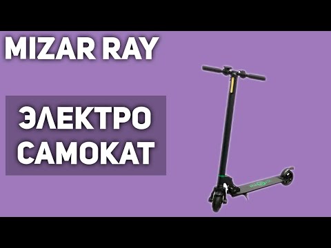Электросамокат Mizar Ray