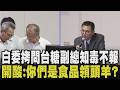「食安法是上限不是底線？」白委靈魂拷問台糖副總知毒不報 油槽檢驗不合格 台糖：我們不會去通報這個 洪毓祥：這樣符合你們食品領頭羊角色？｜【政治懶人包】｜TVBS新聞@TVBSNEWS01