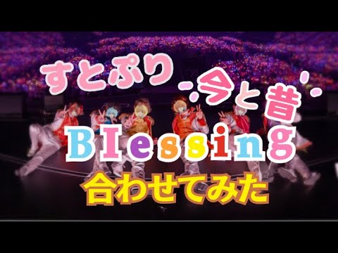 【すとぷり】Blessing今と昔合わせてみた！