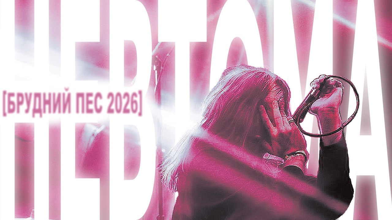 невтома [брудний пес 2026]