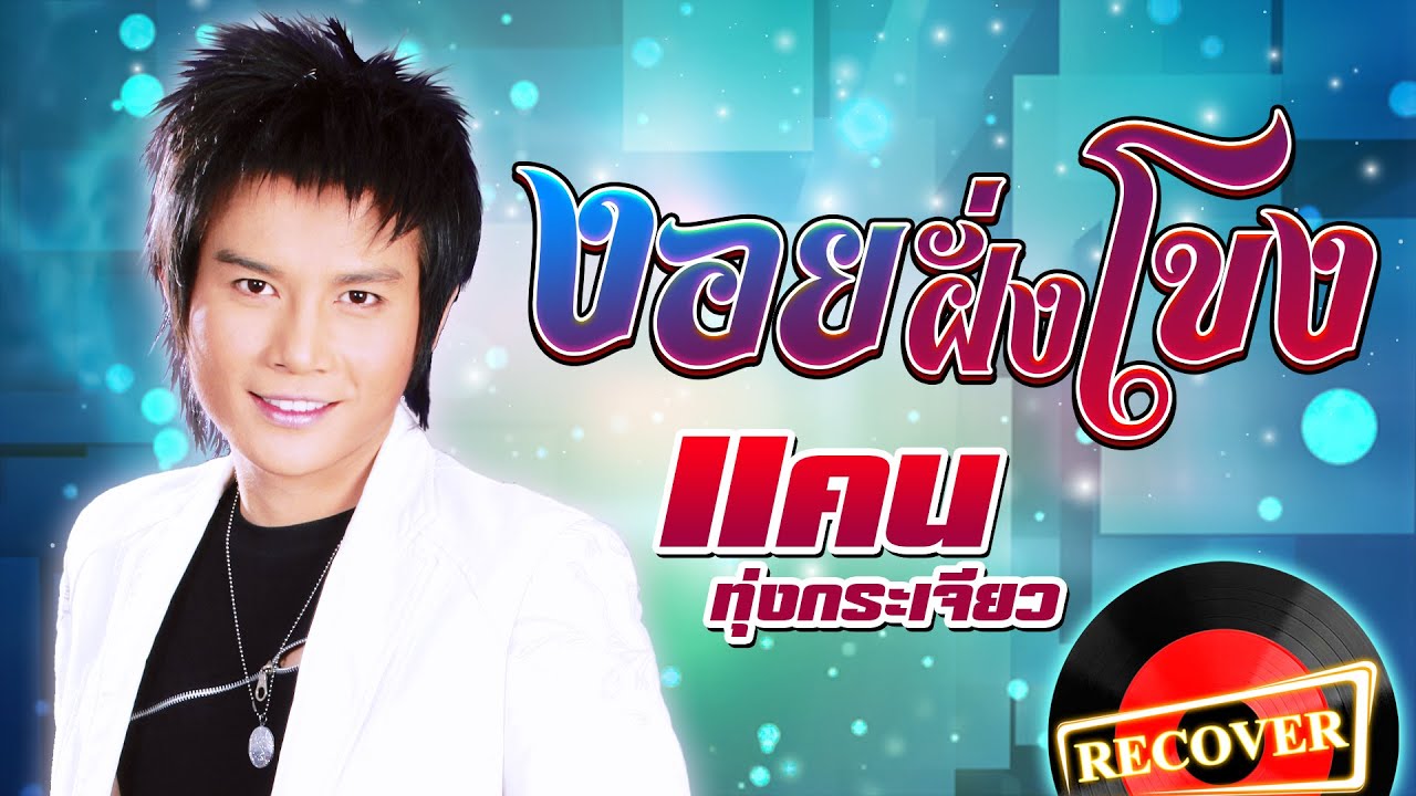 งอยฝั่งโขง - แคน ทุ่งกระเจียว [OFFICIAL Audio]