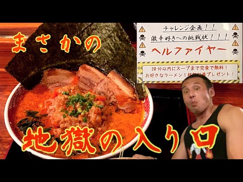衝撃の完食率‼︎地獄激辛ラーメン【ヘルファイヤー】20分以内完食無料チャレンジ！