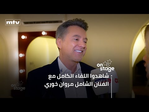 شاهدوا اللقاء الكامل مع الفنان الشامل مروان خوري 