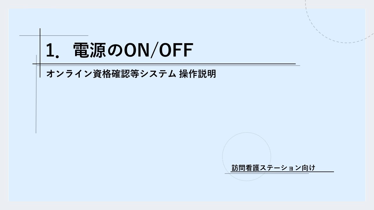 オンライン資格確認スタートパック サポート情報｜サポート｜法人の