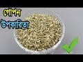 মাত্র ৭ দিন রাতে শোয়ার আগে ১ চামিচ মৌরি খেলে অবাক করা উপকার পাবেন | Amazing benefits Fennel Seeds
