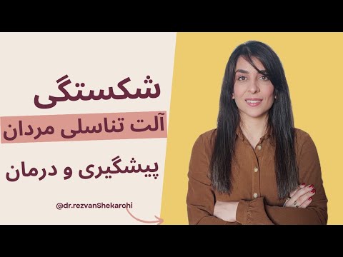 شکستگی آلت تناسلی مردان پیشگیری و درمان