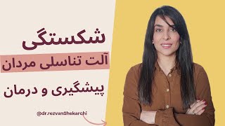 شکستگی آلت تناسلی مردان پیشگیری و درمان