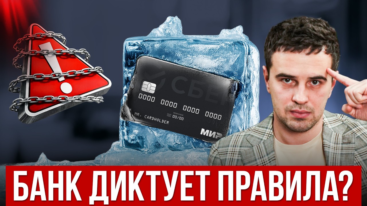 СРОЧНО! Конец всем картам и счетам?! Новые правила БЛОКИРОВКИ КАРТ И СЧЕТОВ. Кэшбек, новые лимиты