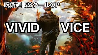 呪術廻戦2クールOP  「VIVID VICE」 FULL フル　歌詞付き　cover by KAZ jujutsukaisen