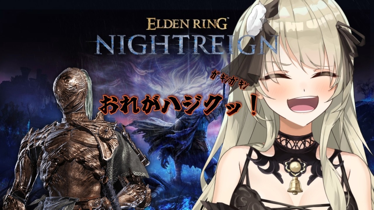 【清楚系Vtuber】#１３０　「深き夜」野良マルチ 深度５ レート９９９９～  執行者編 Twitch同時配信 【 ELDEN RING NIGHTREIGN 】