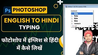 Photoshop में English से Hindi Typing कैसे करें | Photoshop में इंग्लिश टाइपिंग से हिंदी टाइपिंग screenshot 4