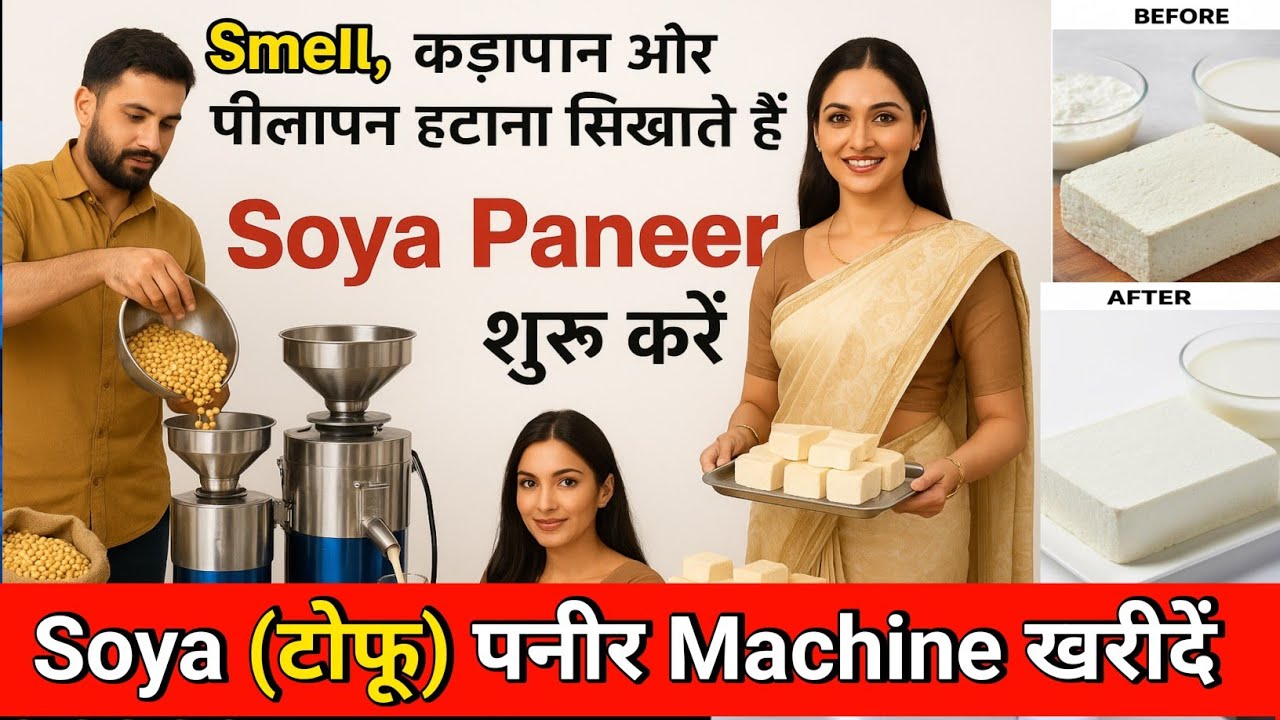 Soya Paneer (टोफू) Making Machine Manufacturer/ बिना Smell, पीलापन, और कड़वापन वाले पनीर बनाना सीखें