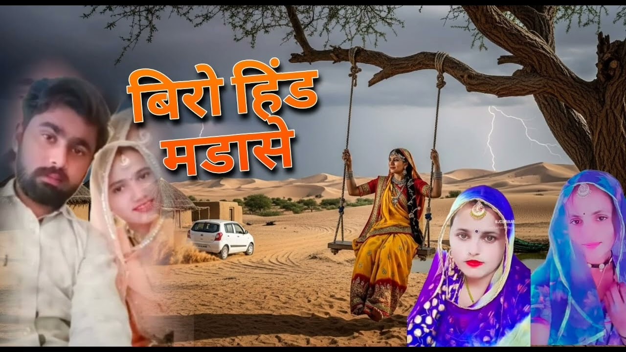 बीरो हींड मंडा से रास्थानी तीज गीत 