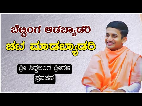 ಬೆಟ್ಟಿಂಗ ಆಡಬ್ಯಾಡರಿ ಚಟ ಮಾಡಬ್ಯಾಡರಿ | ಶ್ರೀ ಸಿದ್ದಲಿಂಗ ಶ್ರೀಗಳ ಪ್ರವಚನ | Praveen Nandeshwer 