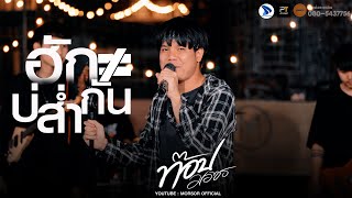 ฮักบ่ส่ำกัน - แจ๋ม พลอยไพลิน[ท็อปมอซอ live session]