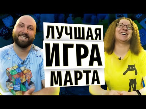 ЛУЧШАЯ ИГРА МЕСЯЦА на OMGames — МАРТ 2022