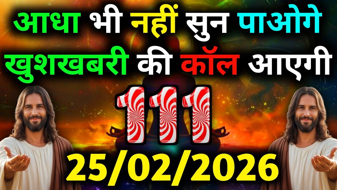 ✝️ 25 फरवरी 2026 का यीशु मसीह का सन्देश |जरूर सुने Universe Message|Jesus Message Today #godmessage