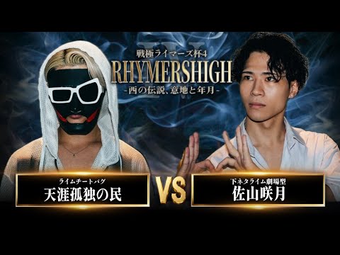天涯孤独の民 vs 佐山咲月/戦極RhymersHIGH IV（2026.9.12）