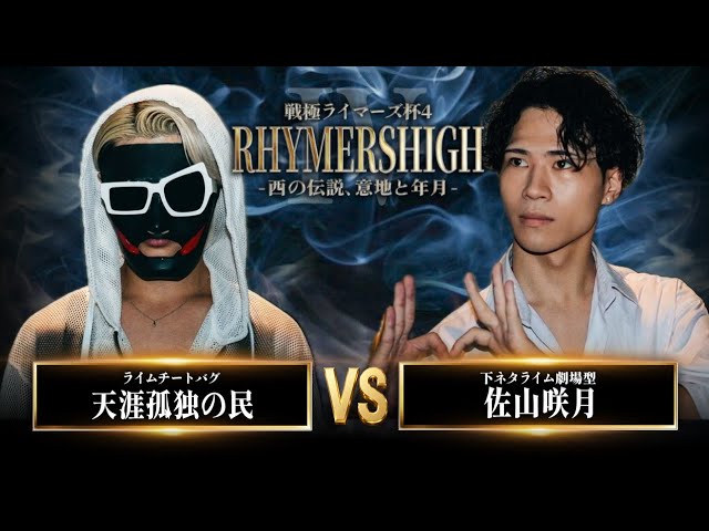 天涯孤独の民 vs 佐山咲月/戦極RhymersHIGH　IV（2026.9.12）