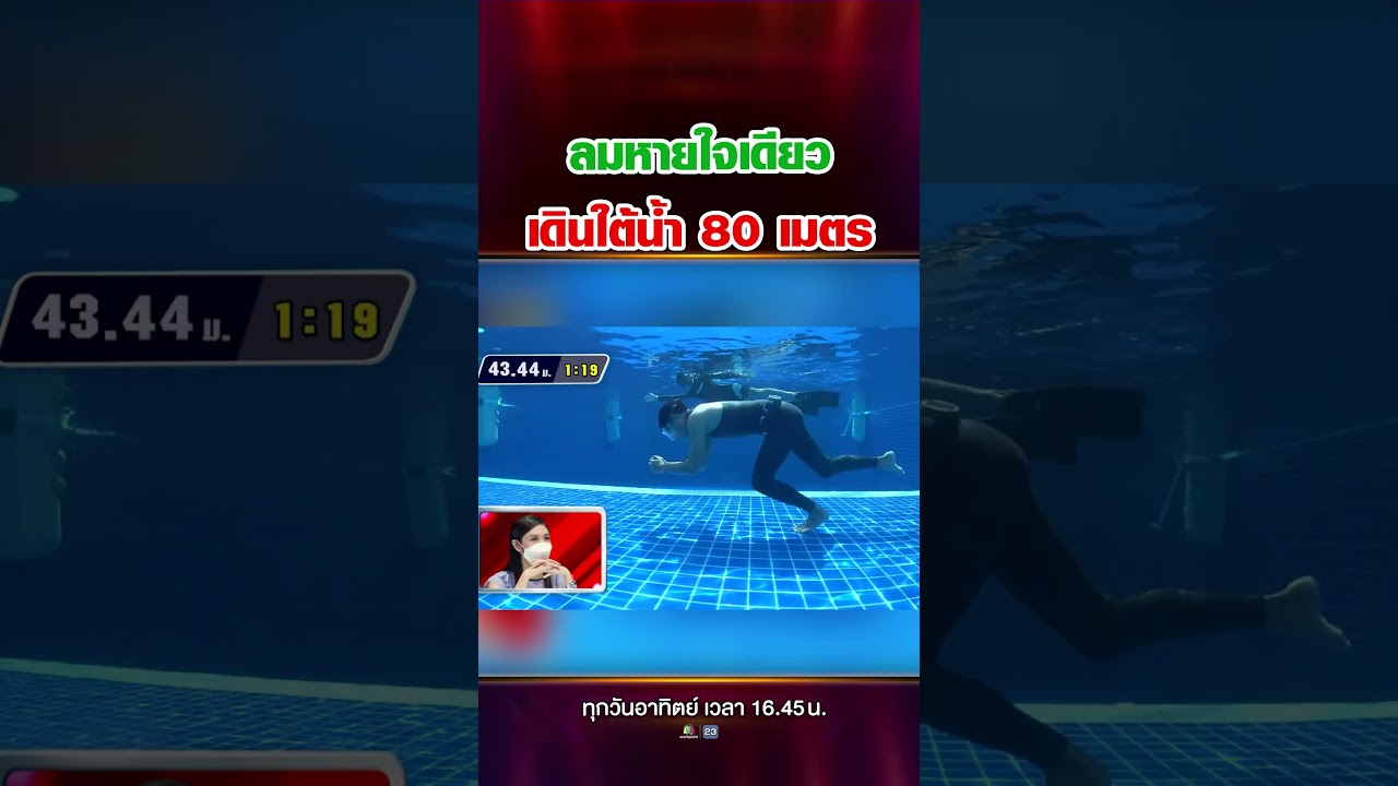 ไม่ง่ายเลย…กลั้นหายใจเดินใต้น้ำ