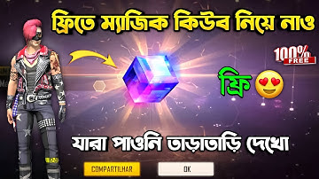 FREE FIRE FREE MAGIC CUBE 💯😳|| ফ্রিতে ম্যাজিক কিউব কিভাবে নিবা || HOW TO GET FREE MAGIC CUBE IN FF 
