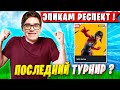 TOOSE РАССТРОИЛСЯ И ЖЕСТКО ПОДГОРЕЛ НА СОЛО ТУРНИРЕ ФОРТНАЙТ. ТУЗ SOLO CASH CUP FORTNITE ГЛАВА 6