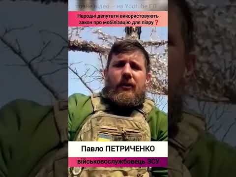 Павло Петриченко — про закон про мобілізацію