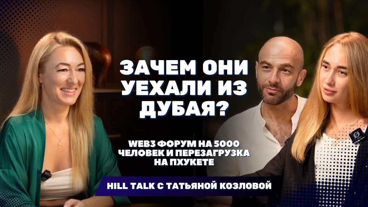 ЗАЧЕМ ОНИ УЕХАЛИ ИЗ ДУБАЯ? WEB3 ФОРУМ НА 5000 ЧЕЛОВЕК И ПЕРЕЗАГРУЗКА НА ПХУКЕТЕ