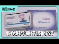 【台灣新眼界】20260722 事後避孕藥仔該開放? 藥物傷身影響大!?作用佮風險?最後攏是女性愛承擔?