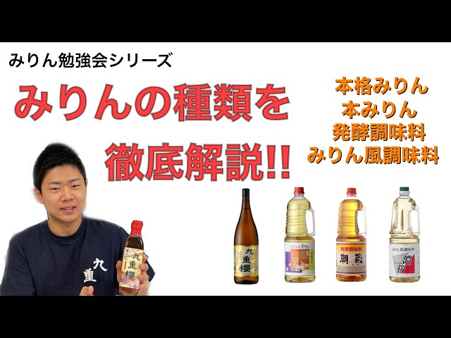みりんページ。横取り禁止！ 本格みりん？みりん風？】本みりんとみりん類似品の違いについて徹底