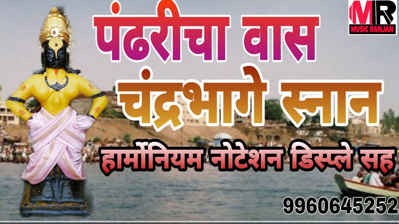 ll पंढरीचा वास चंद्रभागे स्नान ll हार्मोनियम ll नोटेशन ll
