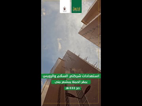 تجهيزات مقر حملة السلام والرويس لحج عام ١٤٤٤ه
