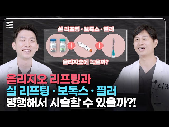 '올리지오 리프팅'과 '실 리프팅·보톡스·필러'의 병행 주기를 완벽하게 안내해 드립니다! 올리지오 리프팅 2편_[4월31일 성형외과]