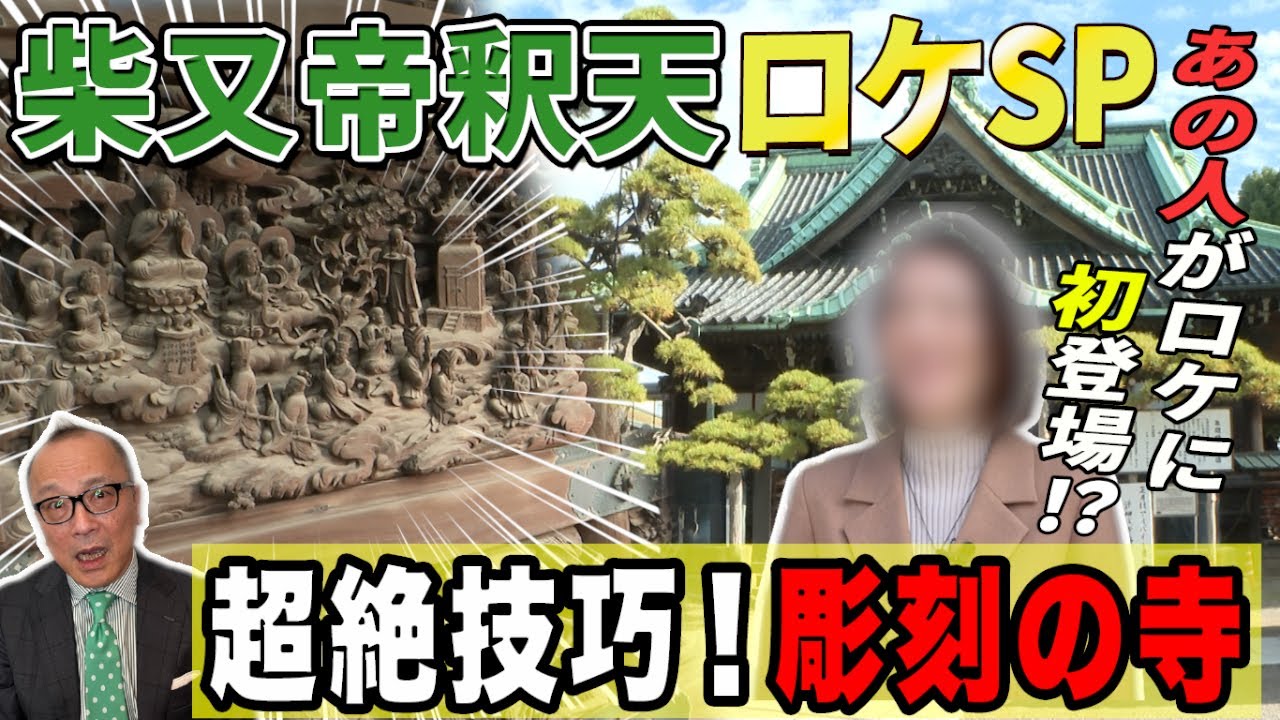 【彫刻の寺！葛飾区・柴又帝釈天ロケ】細密&立体感に感動！超絶技巧の彫刻に込められた震災への思いとは？そして柴又帝釈天の彫刻は日本のバロックだ！？【五郎さんの代わりにあの人がロケへ！】