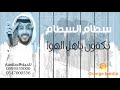سطام السطام تكفون يا اهل الهوى جلسة 2018