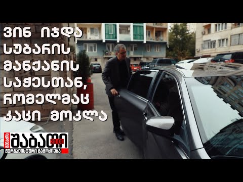 როგორ გააჩუმეს ქვრივი, რომლის ქმარიც სოზარ სუბარის მანქანამ მოკლა