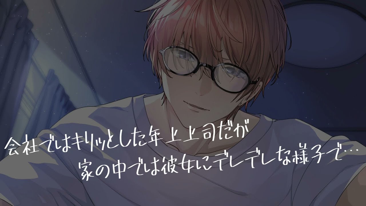【女性向け/ASMR】会社ではキリッとしている年上上司だが、家では彼女にデレデレ彼氏【立体音響/Binaural/甘々】