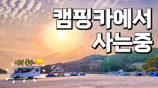 [캠핑카에서 사는 우리 일상 154] 차박지는 즉흥적으로 | 차박하기 좋은 한국의 베니스 두문포, 그리고 화태도 끝 문여