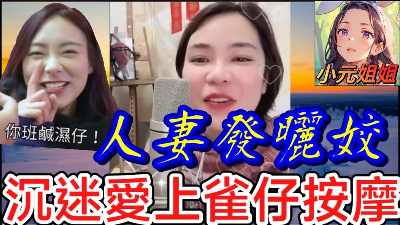 人妻發曬姣,沉迷愛上雀仔按摩,搞到屋企好大鑊 #小元姐姐 #廣東話 #小元情感分享 #小元妹妹 5 28 NI AB