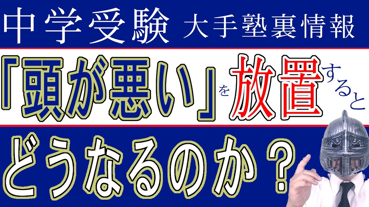 [中学受験]＃89「頭が悪い」を放置するとどうなるのか？[大手塾の裏情報]