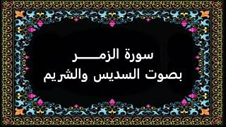 سورة الزمر بصوت السديس والشريم
