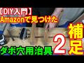 Amazonで見つけたダボ穴用治具２の補足　オススメできない理由