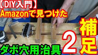 Amazonで見つけたダボ穴用治具２の補足　オススメできない理由